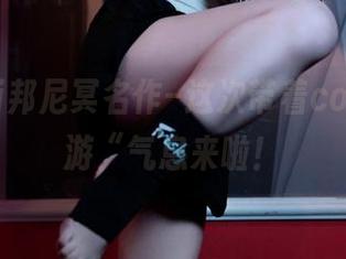 Bangni邦尼冥名作–这次带着cos的”梦游“气息来啦！