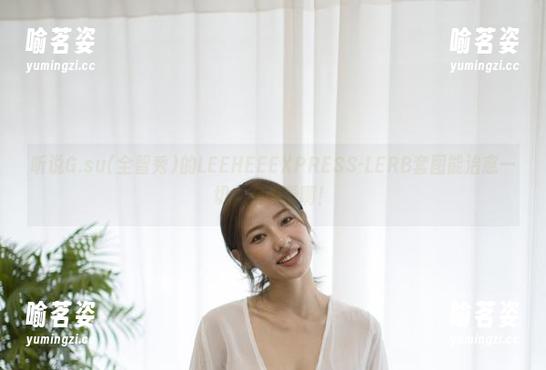 听说G.su(全智秀)的LEEHEEEXPRESS-LERB套图能治愈一切，快来看啊！