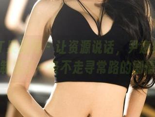 GIRLT果团网 – 让资源说话，尹意纯的写真绘制出了一条不走寻常路的剧情线！