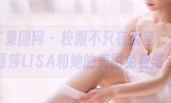 GIRLT果团网 – 校服不只有教室，还有爱丽莎LISA和她的美图免费展示