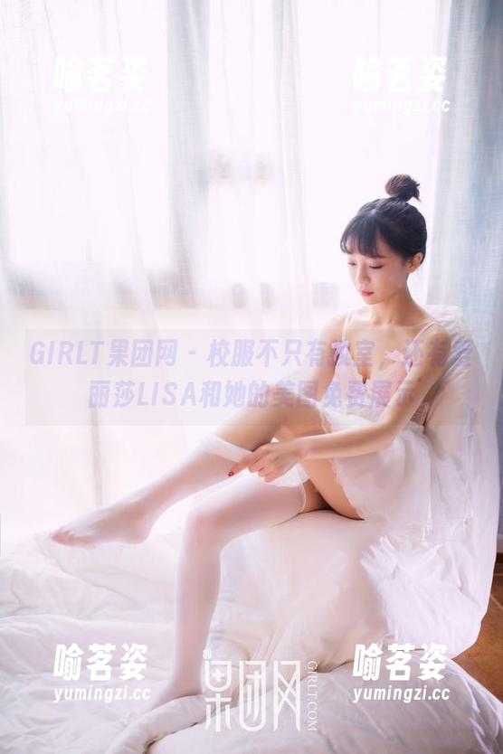 GIRLT果团网-爱丽莎LISA GIRLT果团网 - 校服不只有教室,还有爱丽莎LISA和她的美图免费展示
