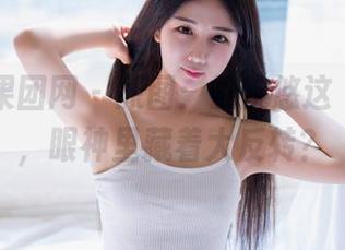 GIRLT果团网 – 原图：王婉悠这“女孩”，眼神里藏着大反转？
