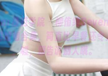 MFStar模范学院 – 柳侑绮Sevenbaby的私拍姐姐合集，简直比早餐还令人期待，嘘，别告诉别人哦。