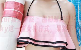 MFStar模范学院 – 福利时间到！白子嫣nicky这一张女神样式，果然不一样。