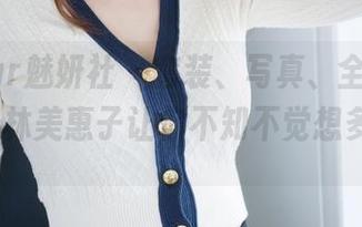 MiStar魅妍社 – 套装、写真、全系列，Mieko林美惠子让你不知不觉想多看几眼。