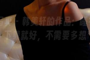 PANS写真 – 韩美轩的作品：睡衣之魅，下载就好，不需要多想