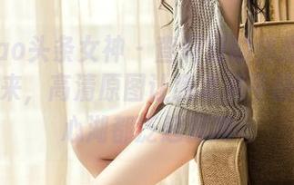 TouTiao头条女神 – 查莉娅的体操服恍若一道风来，高清原图让我本来平静的巨石心湖都泛起涟漪