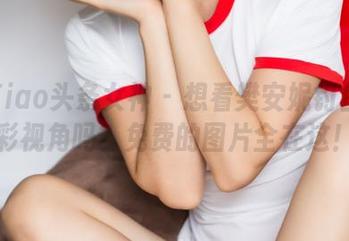 TouTiao头条女神 – 想看樊安妮钓鱼的精彩视角吗？免费的图片全在这！