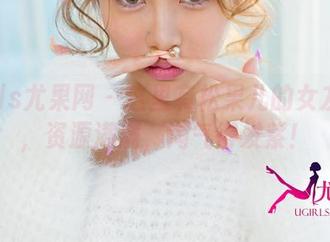 UGirls尤果网 – 这里有松果儿的女友图库，资源满满，淘气得发紫！