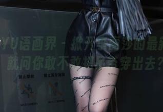 XIAOYU语画界 – 掀开李丽莎的最新美图，就问你敢不敢把吊带穿出去？
