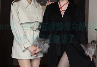 Xiuren秀人网 – 在线的兔女郎合集，奶芙乔乔又来耍活了！