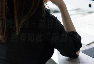 Xiuren秀人网 – 燕甘甘的美脚合集，居然有如此“腿力”！