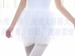 Xiuren秀人网 – 米妮大萌萌大大推出甜心写真合集，好吧，我被震惊了。