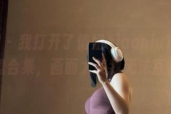 微密圈 – 我打开了俏妞qiaoniuTT的网盘合集，画面太美我无法直视