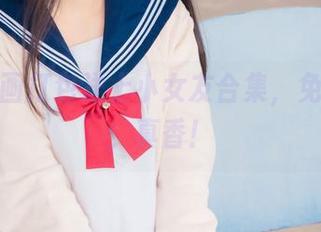 兔玩映画打包送上小女友合集，免费拿走，真香！