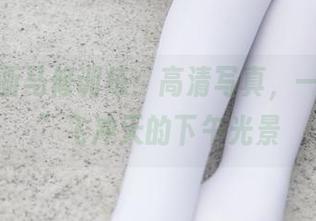 兔玩映画马修训练：高清写真，一个“兔”飞冲天的下午光景