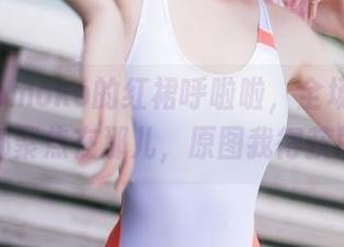 南桃Momoko的红裙呼啦啦，全场的注意力都聚焦在那儿，原图我得获取。