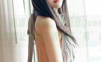 嗲囡囡 – 高清又柔软，王婉悠Queen的瑜伽动作能让你的生活变得‘弯’曲哦