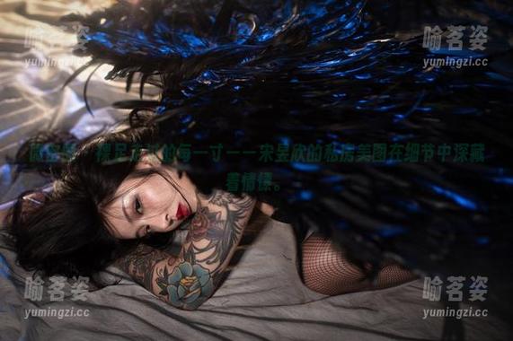 宋昱欣 微密圈 - 裸足走过的每一寸——宋昱欣的私房美图在细节中深藏着情愫。