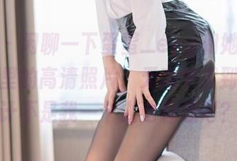 尤蜜荟 – 闲聊一下蛋蛋_egg和她的黑丝，图库里的高清照片，无意中撩到了，估计不是我一个人这样想吧？