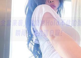 微密圈 – 全套来袭，酸奶也Hold不住的张鑫baby瞬间！图片请自取！