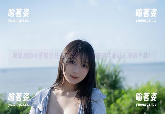 放课后的大冒险往往在私拍里，浅安安的作品让人忍俊不禁！
