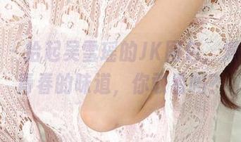 爱尤物 – 拾起吴雪瑶的JK图包，满满都是青春的味道，你敢看吗？