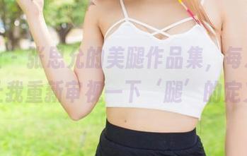 爱蜜社 – 张思允的美腿作品集，每次更新都让我重新审视一下‘腿’的定义！