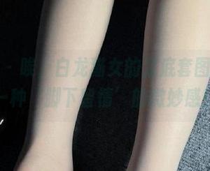 微密圈 – 唉，白龙猫女的足底套图，给我一种‘脚下留情’的微妙感！
