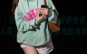 秀人网 – 张优ayoyo的牛仔裤合集，缘何让人再三回头，可能是光的角度？