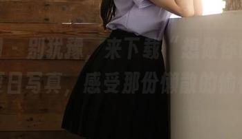 秀人网 – 别犹豫，来下载“想做你的猫”的夏日写真，感受那份懒散的愉悦。