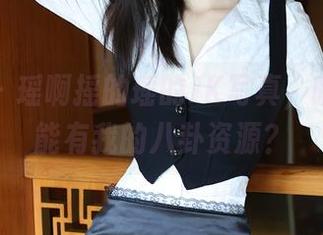 秀人网 – 瑶啊摇的瑶的JK写真，啥时候才能有我的八卦资源？