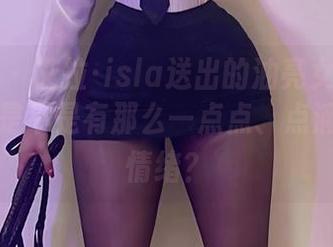 微密圈 – 艾拉·isla送出的油亮女友原图私拍，是不是有那么一点点、点滴的刺激情绪？