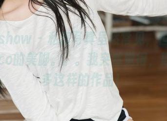 花漾show – 私房写真虽然常见，但赵惟依coco的美脚。。。我突然觉得，期待更多这样的作品！