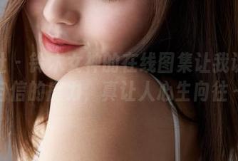 蜜桃社 – 铃木女神的在线图集让我认知到自信的魔力，真让人心生向往～