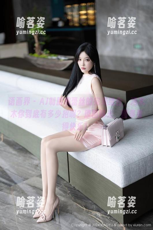 语画界 - AJ制服和蕾丝的完美结合，冯木木你到底有多少招啊？原图曝光，图集看得快乐！