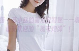 轰趴猫 – 苏小暖的甜心定制照——摄影届最受欢迎的“糖衣炮弹”！