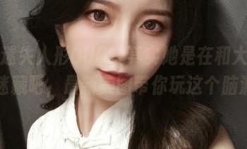 说是迷失人形QUQ，其实她是在和大凤玩捉迷藏吧，最新美图带你玩这个脑洞！