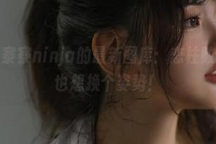 这就是阿寨寨ninja的最新图库：恋柱败北，柱子也想换个姿势！
