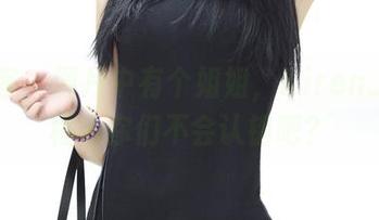 青豆客 – 图片中有个姐姐，Kiren_程程程说你们不会认错吧？