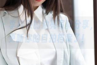 魅妍社 – 李梓熙的油亮写真分享，是时候更新你的自拍档案了！