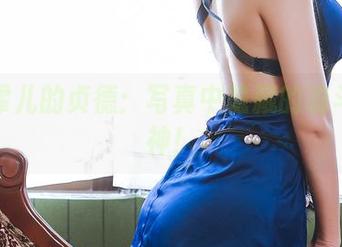 鳗鱼霏儿的贞德：写真中隐藏的魂斗罗精神！